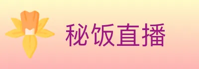 秘饭直播 Logo